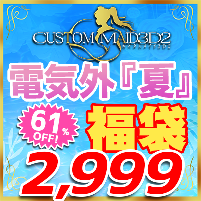 2024夏！カスメ電気外『夏』コンプリートパック