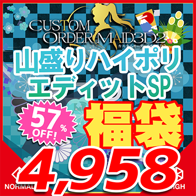 カスタムオーダーメイド3D2 福袋2025 山盛りハイポリエディットSP！