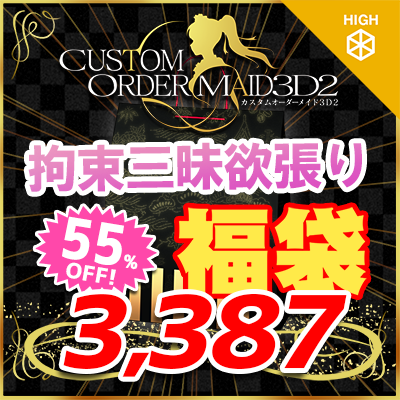 GW福袋2025-拘束三昧欲張りセット-『ハイポリボディ版』
