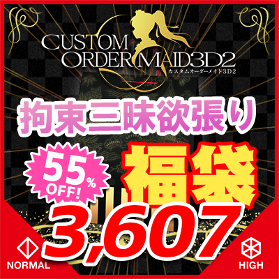 GW福袋2025-拘束三昧欲張りセット-『ノーマル＆ハイポリボディ版』