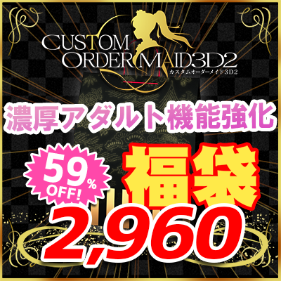 GW福袋2025-濃厚アダルト機能強化セット