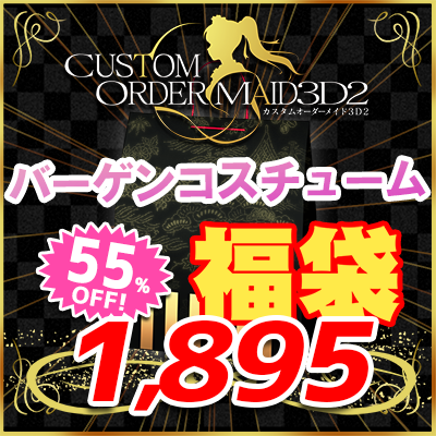 GW福袋2025-バーゲンコスチュームセット-『ノーマルボディ版』