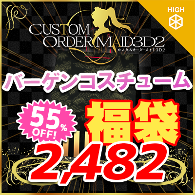 GW福袋2025-バーゲンコスチュームセット-『ハイポリボディ版』