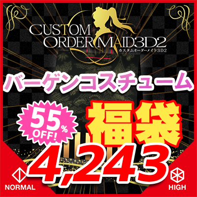 GW福袋2025-バーゲンコスチュームセット-『ノーマル＆ハイポリボディ版』