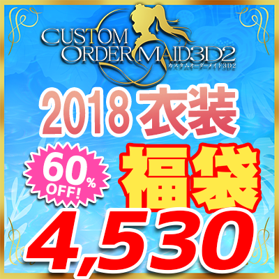 COM3D2 2018-KISSオリジナルコスチュームDLCコレクション