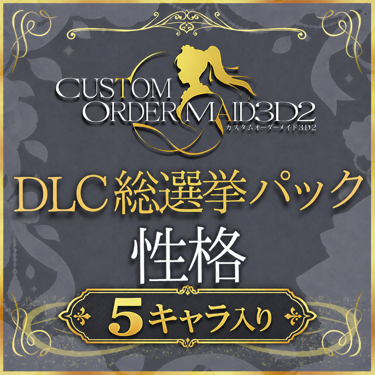 DLC総選挙パック　性格