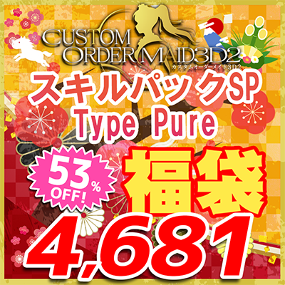 カスタムオーダーメイド3D2 福袋2026 スキルパックSP Type Pure
