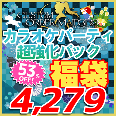 カスタムオーダーメイド3D2 福袋2026 カラオケパーティ超強化パック
