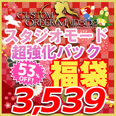 カスタムオーダーメイド3D2 福袋2026 スタジオモード超強化パック