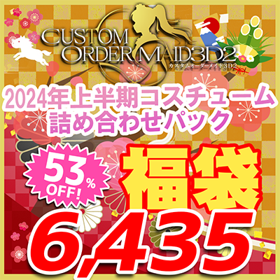 カスタムオーダーメイド3D2 福袋2026 2024年上半期コスチューム詰め合わせパック