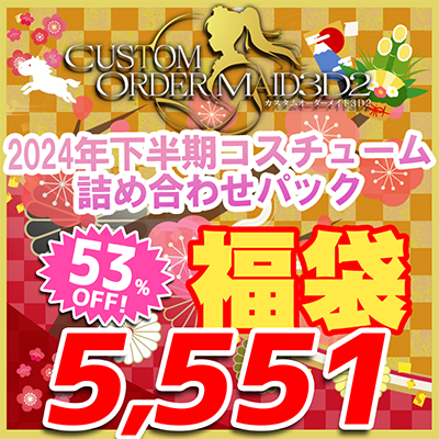 カスタムオーダーメイド3D2 福袋2026 2024年下半期コスチューム詰め合わせパック