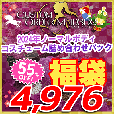 カスタムオーダーメイド3D2 福袋2026 2024年ノーマルボディコスチューム詰め合わせパック