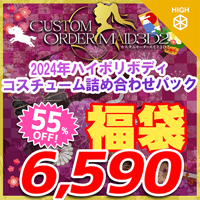 カスタムオーダーメイド3D2 福袋2026 2024年ハイポリボディコスチューム詰め合わせパック