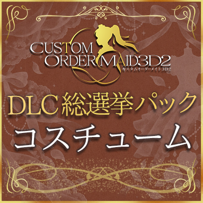 DLC総選挙パック　コスチューム