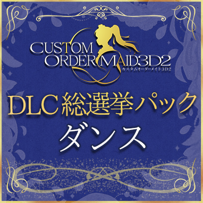 DLC総選挙パック　ダンス