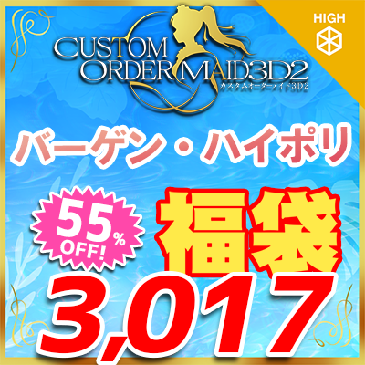 GW福袋2026-THE・バーゲン『ハイポリボディ版』