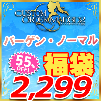 GW福袋2026-THE・バーゲン『ノーマルボディ版』