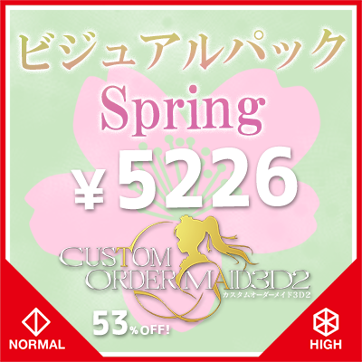 ビジュアルパックSpring