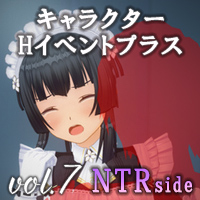 イベント追加パックvol.7 キャラクターHイベントプラス　NTRside