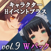 イベント追加パックvol.9 キャラクターHイベントプラス　Wside