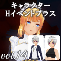 イベント追加パックvol.14 キャラクターHイベントプラス 「エンパイア・ピンク・サロン」+衣装