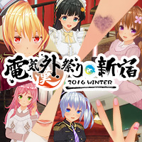 電気外祭り2016冬アイテムセット-DLC.Ver