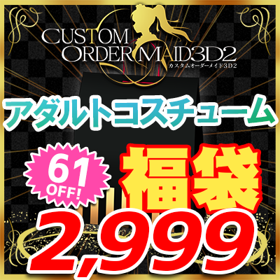 アダルトコスチュームセット2024ゴールデンウイークSP