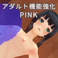 アダルト機能強化パックPINK