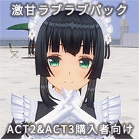 カスタムオーダーメイド3D2 激甘ラブラブパック ACT2&ACT3購入者向け