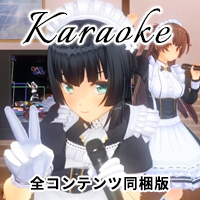 カラオケパック カラオケパーティSP DAN!GAN!パーティー!! 全コンテンツ同梱版+Ver.無垢、真面目、凜デレ、ツンデレ、クーデレ、純真、ボクっ娘、ドS