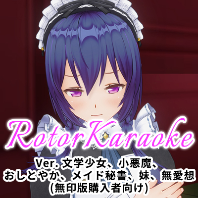 カスタムオーダーメイド3D2 ローターカラオケショー Ver. 文学少女、小悪魔、おしとやか、メイド秘書、妹、無愛想(無印版購入者向け)