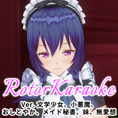 カスタムオーダーメイド3D2 ローターカラオケショー Ver. 文学少女、小悪魔、おしとやか、メイド秘書、妹、無愛想