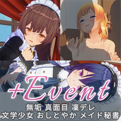 カスタムオーダーメイド3D2 乱交シチュエーションパック&夜伽クラスSP『乱交エンパイア』Ver.無垢、真面目、凜デレ、文学少女、おしとやか、メイド秘書