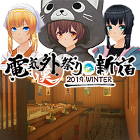 電気外祭り2019冬アイテムセット-DLC.Ver