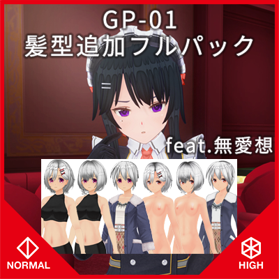 カスタムオーダーメイド3D2＋GP-01+髪型＆私服追加フルパック feat.無愛想『ノーマル＆ハイポリボディ版』
