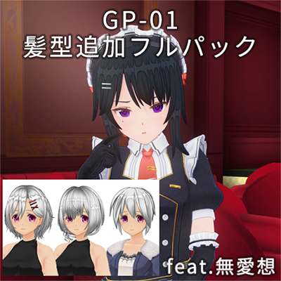 カスタムオーダーメイド3D2 GP-01+髪型＆私服追加フルパック feat.無愛想