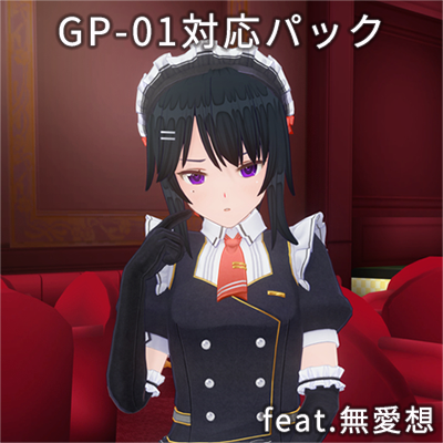 カスタムオーダーメイド3D2 GP-01対応パック feat.無愛想
