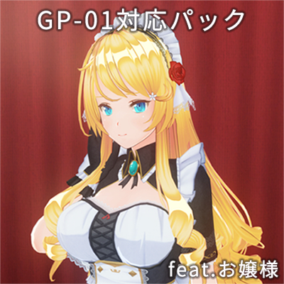 カスタムオーダーメイド3D2 GP-01対応パック feat.お嬢様