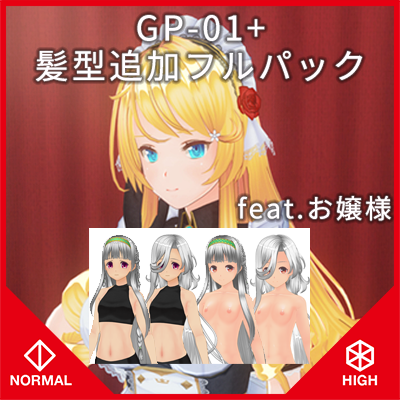 カスタムオーダーメイド3D2 GP-01 + 髪型追加フルパック feat.お嬢様『ノーマル＆ハイポリボディ版』