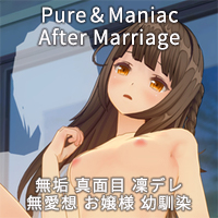 カスタムオーダーメイド3D2 Pure&Maniac After Marriage feat.無垢、真面目、凜デレ、無愛想、お嬢様、幼馴染