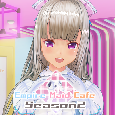エンパイアメイドカフェ SEASON2
