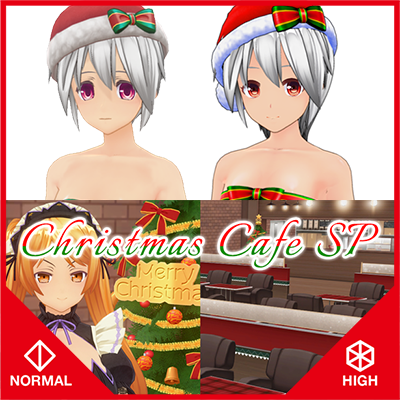 カスタムオーダーメイド3D2 クリスマスカフェSP『ノーマル&ハイポリ』