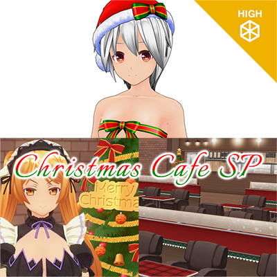 カスタムオーダーメイド3D2 クリスマスカフェSP『ハイポリ』