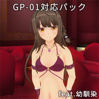カスタムオーダーメイド3D2 GP-01対応パック feat.幼馴染