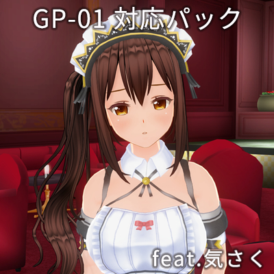 カスタムオーダーメイド3D2＋GP-01対応パック feat.気さく