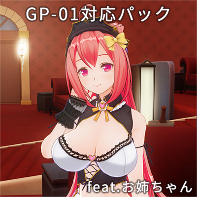 カスタムオーダーメイド3D2 GP-01対応パック feat.お姉ちゃん