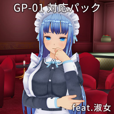 カスタムオーダーメイド3D2＋GP-01対応パック feat.淑女