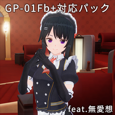 カスタムオーダーメイド3D2＋GP-01Fb feat.無愛想