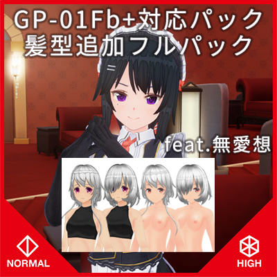 カスタムオーダーメイド3D2＋GP-01Fb+髪型追加フルパック feat.無愛想 『ノーマル&ハイポリボディ版』