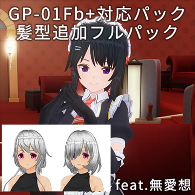 カスタムオーダーメイド3D2＋GP-01Fb+髪型追加フルパック feat.無愛想